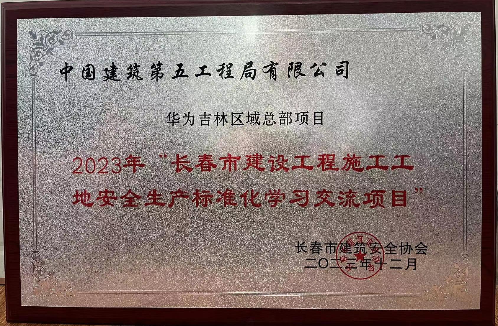 “2023年度长春市建设工程施工工地安全生产标准化学习交流项目”奖牌.jpg